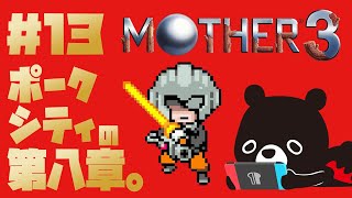 【MO🌴HER3】はじまったばかりの最終章をすすめるMOTHER３＃１３【🐻ゆるくまレトロゲーム実況🎮️】