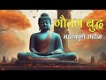 गौतम बुद्ध की प्रवचन | The story of Buddha | Thakur ka voice