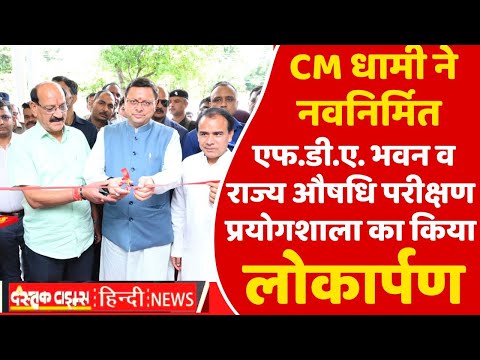 मुख्यमंत्री धामी ने नवनिर्मित एफ.डी.ए. भवन व राज्य औषधि परीक्षण प्रयोगशाला का किया लोकार्पण