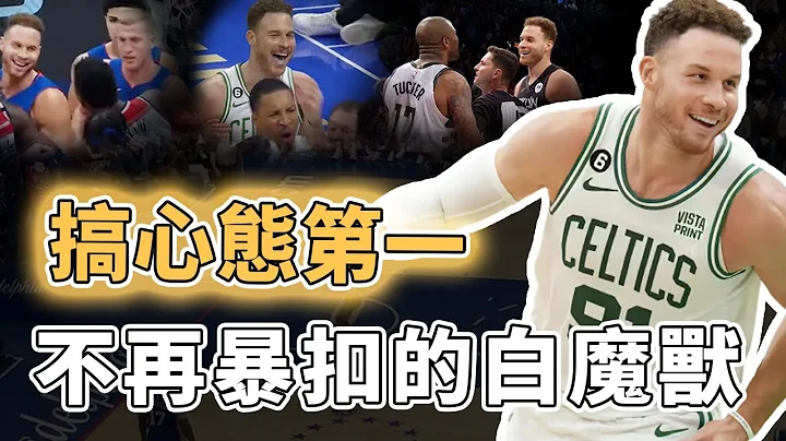 还没有被时代淘汰！曾被称为白魔兽的扣篮王Blake Griffin失去爆发力后究竟靠什么在联盟生存至今？为转型苦练35万次跳投、甘愿包揽球队脏活累活，学会用脑打球的猛男｜泽北SG - 天天要闻