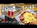 薪ストーブでピザを食べる！　カインズ コンパクトピザオーブンのご紹介