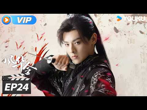 ✨会员专享✨【风华令 Love Legend】EP24：云韶开辟新天地，裴昭生死难料💥 | 陈意涵 / 白澍 | 古装剧情片 | 优酷华语剧场