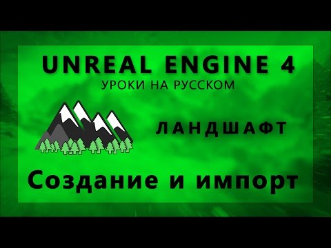 Ландшафт в Unreal Engine 4 - Создание