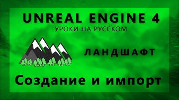 Ландшафт в Unreal Engine 4 - Создание