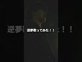 【劇場版 呪術廻戦 0】『逆夢』を会社員が本気で歌ってみた。【King Gnu】