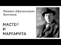 Михаил Афанасьевич Булгакова  Мастер и Маргарита Часть 1 глава 16 Казнь