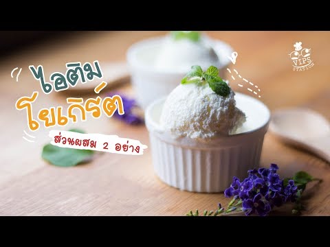 วีดีโอ: วิธีทำเค้กไอศกรีมโยเกิร์ต