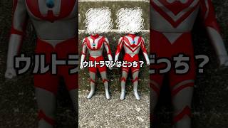 【ULTRAMAN】ウルトラマンはどっち?#shorts