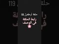 حلقة أرطغرل 119 