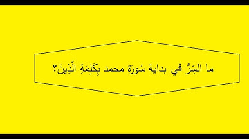كيف بدأت السورة بالاسم الموصول ؟وما فائدة ذلك؟