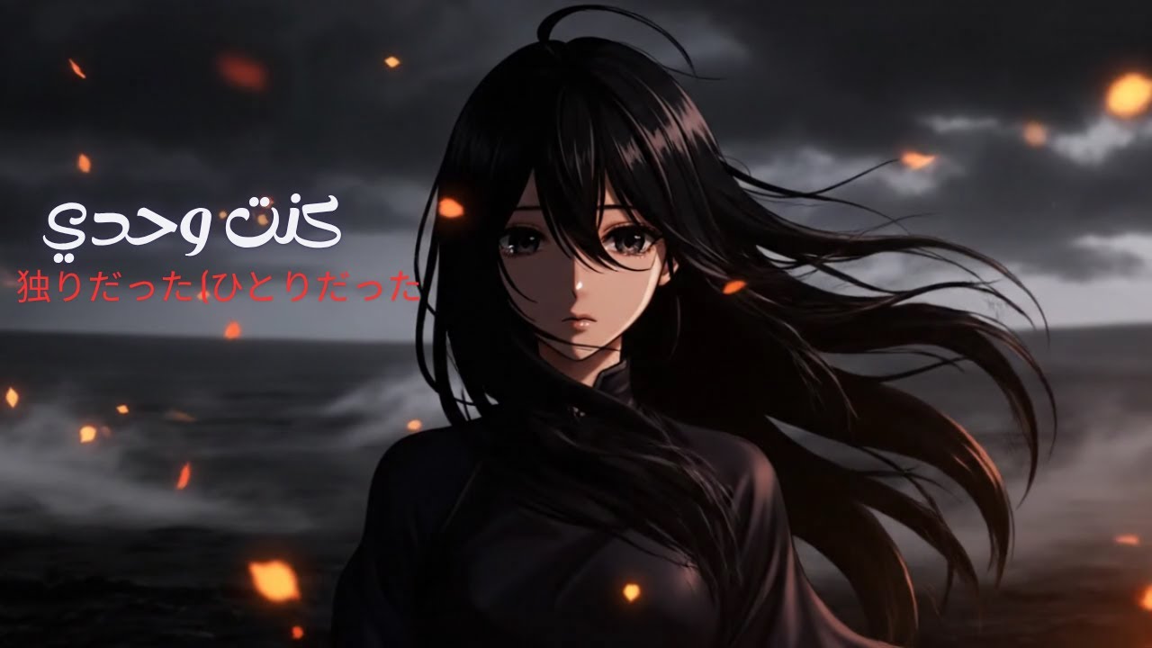 独りだった (ひとりだった – Hitori Datta 🌙✨ | أغنية يابانية حزينة | كنت وحدي