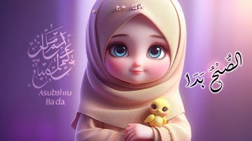 Assubhu Bada Naat | 3d animation for kids | Allah Hu Allah | Syeda Areeba Fatima | Naat Shreef