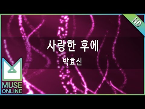 [뮤즈온라인] 박효신 - 사랑한 후에