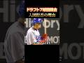 近鉄入団拒否の理由 #福留孝介 #中日ドラゴンズ #阪神タイガース #PL学園 #プロ野球