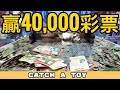 【彩票遊戲】2000元贏40,000張彩票 😮彩票超級大獎這麼容易中？ | 遊戲機彩票大挑戰 #5 | Catch A Toy