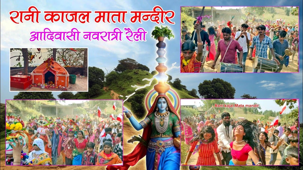 आदिवासी नवरात्रि रैली ! घूमते घूमते जोगनी ! रानी काजल माता मंदिर पहुंची 