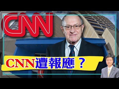 【杰森视角】CNN遭报应!关键时刻,一个星期CNN遭遇两个坏消息! 现在CNN还值多少钱?
