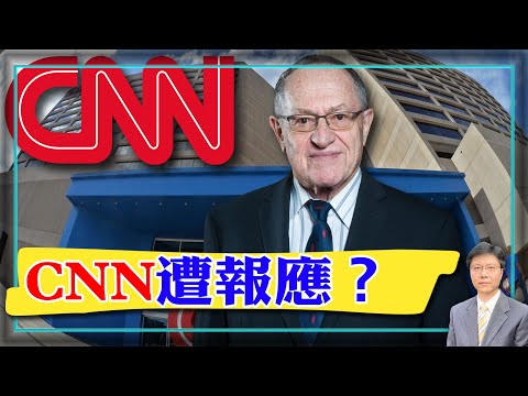 【杰森视角】CNN遭报应！关键时刻，一个星期CNN遭遇两个坏消息！ 现在CNN还值多少钱？