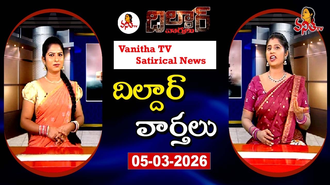 Dildar Varthalu | Satirical News | #dildarvarthalu | 05-03-2026 | Latest Dildar News