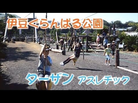 伊豆ぐらんぱる公園 アスレチック ターザン Youtube 伊豆ぐらんぱる公園 アスレチック ターザン Youtube