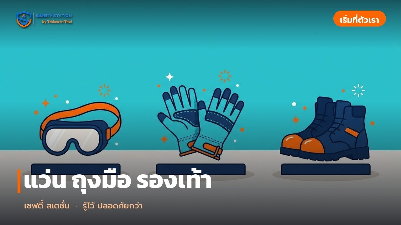 แว่น ถุงมือ รองเท้า