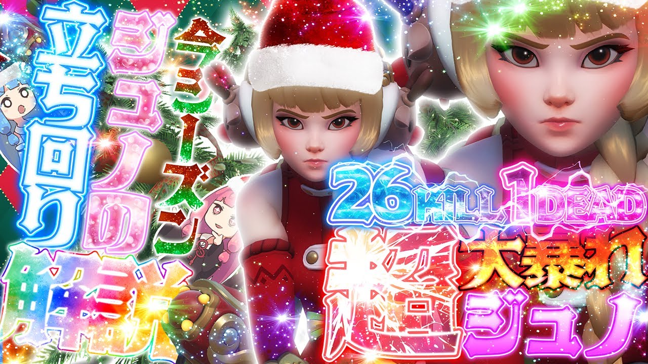 【OW2】シーズン20：ジュノ解説とタンクとDPSを越える26KILL爆キャリー試合！【VOICEROID 実況 / オーバーウォッチ２ 】【OverWatch2】【琴葉茜 ・葵】