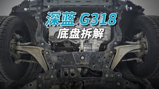 深蓝G318拆车：不看不知道，一看底盘还挺“野”！