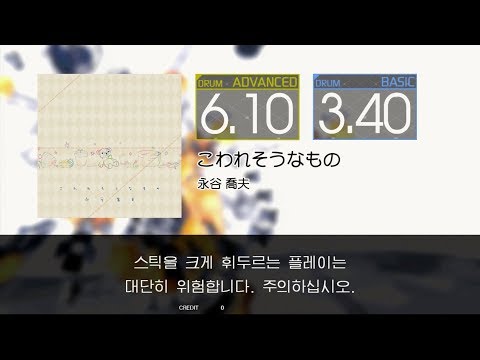 Gitadora こわれそうなもの Advanced~Basic drum