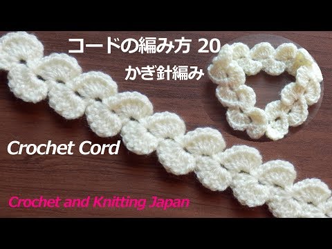 かぎあみレース かぎ針編み・コードの編み方 20 Crochet Cord 編み図・字幕解説