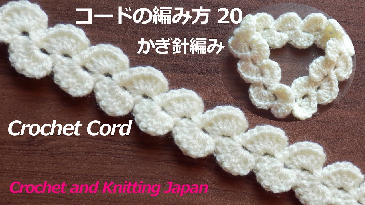 かぎ針編み コードの編み方 Crochet Cord 編み図 字幕解説 Crochet And Knitting Japan Youtube