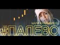 Как играть Мари Краймбрери - Палево — На Пианино | Synthesia | ноты