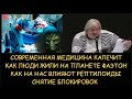 Н.Левашов: Современная медицина калечит. Как жили на планете Фаэтон. Как на нас влияют рептилоиды