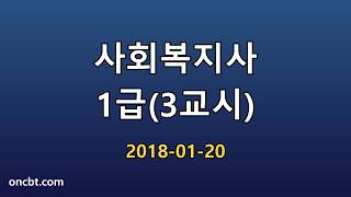 사회복지사 1급(3교시) 2018-01-20