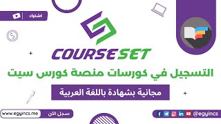 التسجيل في الكورسات المجانية بشهادة باللغة العربية من منصة كورس سيت courseset