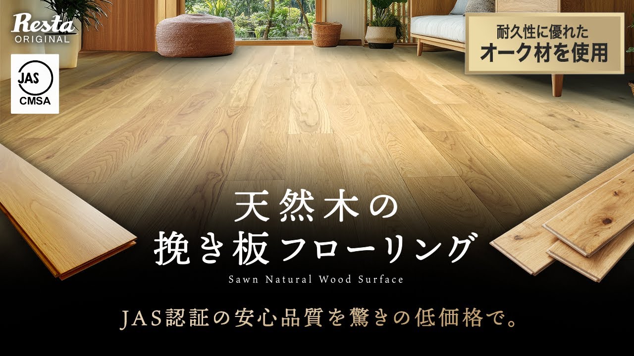 天然木の挽き板フローリング | 高品質な床材が驚きの低価格！ - YouTube