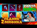 ААА! ОТКРЫВАЮ НОВЫЙ ПРЕМИУМ КЕЙС В PUBG MOBILE! ВЫБИЛ 2 МИФИКА и ЛЕДНИК! ТАКОГО ЕЩЁ НЕ БЫЛО!