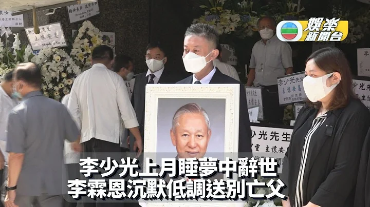 李少光上月睡梦中辞世 李霖恩沉默低调送别亡父 - 天天要闻