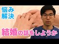 【お悩み相談】結婚について語ります