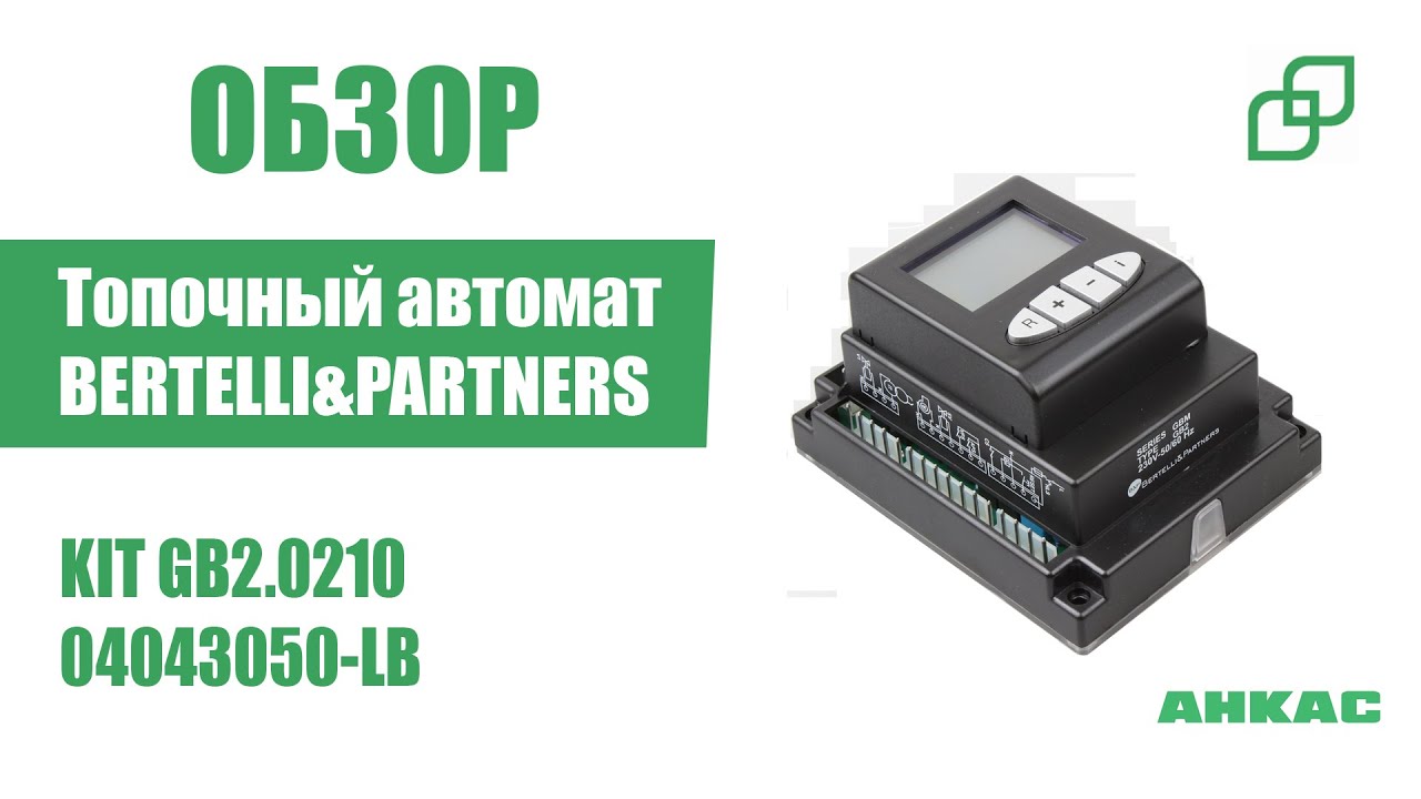 Обзор Топочный автомат Bertelli &amp; Partners KIT GB2.0210