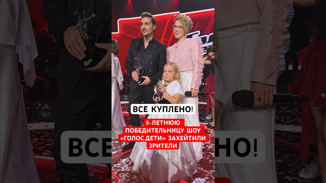 Все куплено! 8-ми летнюю победительницу шоу «Голос.Дети» захейтили зрители
