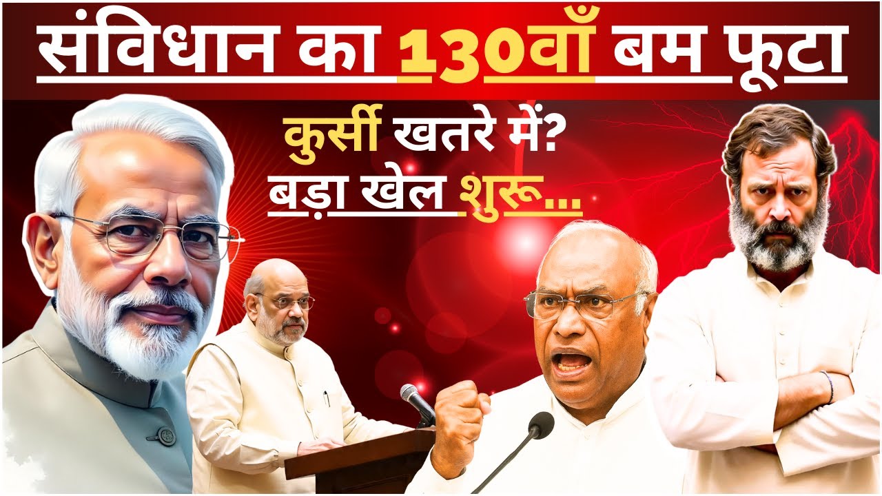 Modi Government का बड़ा दांव!130th Amendment Bill से राजनीति हुई गरम...|Pm Modi|130th Amendment bill