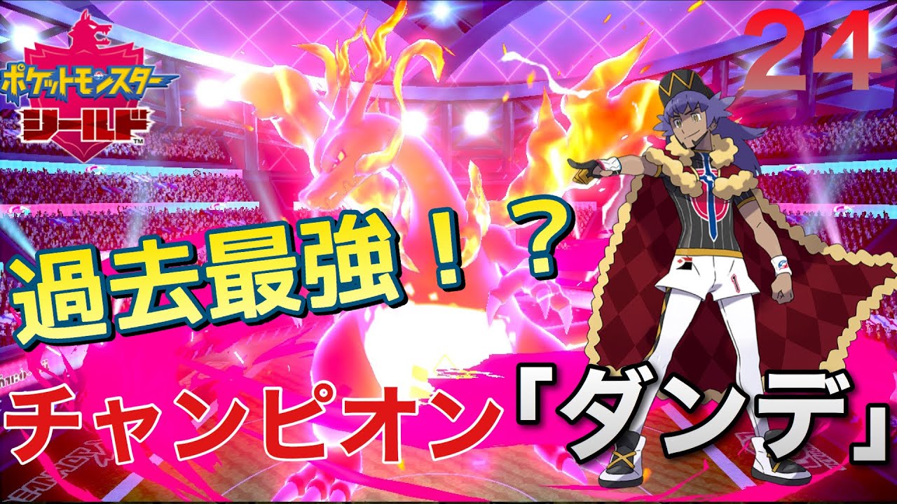 ポケモン剣盾 攻略 24 ダンデは過去最強のチャンピオンか ポケットモンスター ソード シールド Youtube
