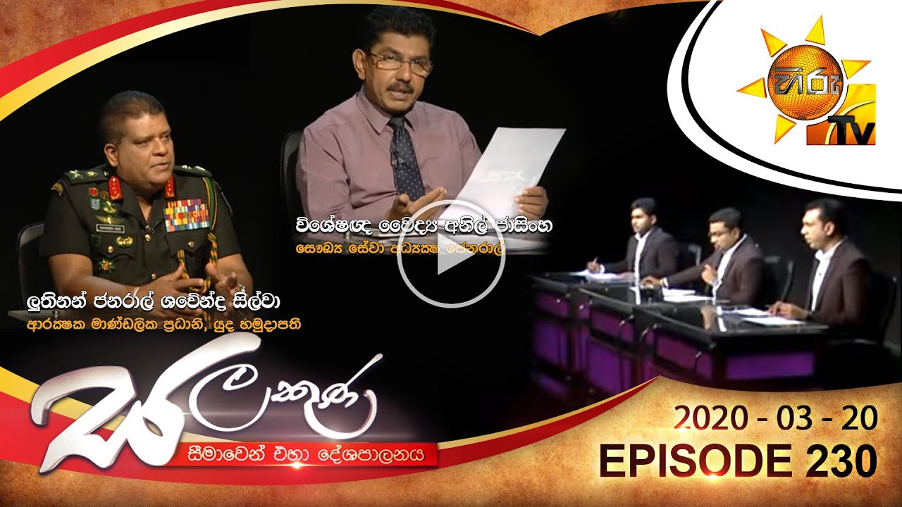 Hiru TV Salakuna | Shavendra Silva | Dr. Anil Jasinghe | EP 230 | 2020-03-23