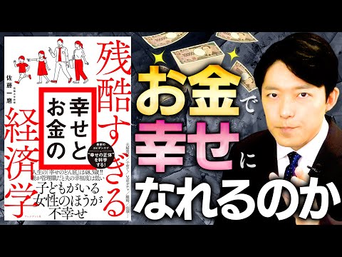 【残酷すぎる幸せとお金の経済学①】お金で幸せになれるのか?人生における4大危機!