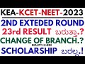 When is kcet 2nd extended round result 2023 /kcet 2nd extended round 2023/edu smarty plus