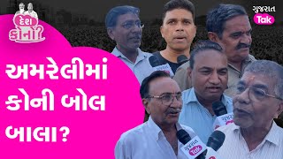 Amreli બેઠક પર કોનું જોર અને શું કહે છે ત્યાંના લોકો? જુઓ | Gujarat Tak