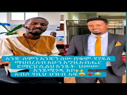 ማሂ Tube is live!እየየሰው ግንይገርማል በጣም ሲሞትብቻ ደስየሚለን ፍጥረት