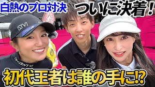 初代王者は誰の手に!? 藤本麻子プロとの白熱のプロ対決ついに決着