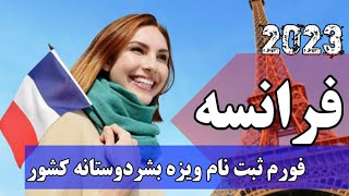 آموزش خانه پری فورم ویزه بشردوستانه کشور فرانسه برای اتباع افغانستان