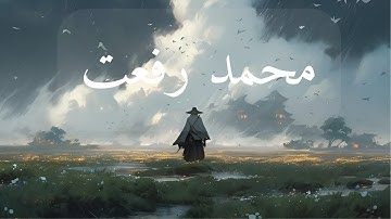 تلاوة نادرة جدًا بصوت الشيخ محمد رفعت | نسخة أصلية من الإذاعة المصرية